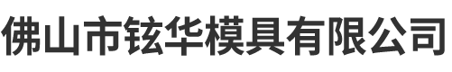 佛山市铉华模具有限公司